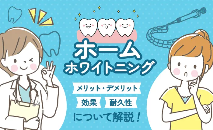 ホームホワイトニングのメリット・デメリットや効果・耐久性について