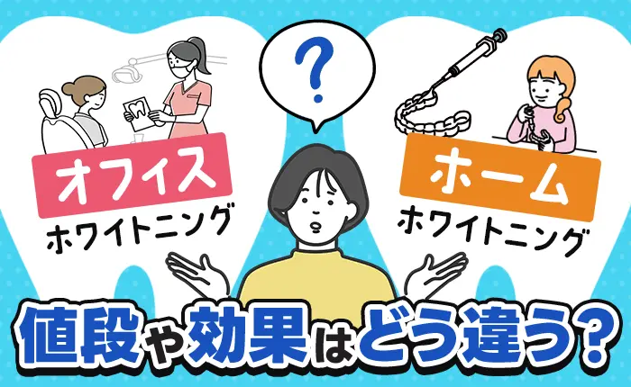オフィスホワイトニングの値段や効果はホームホワイトニングとどう違う？