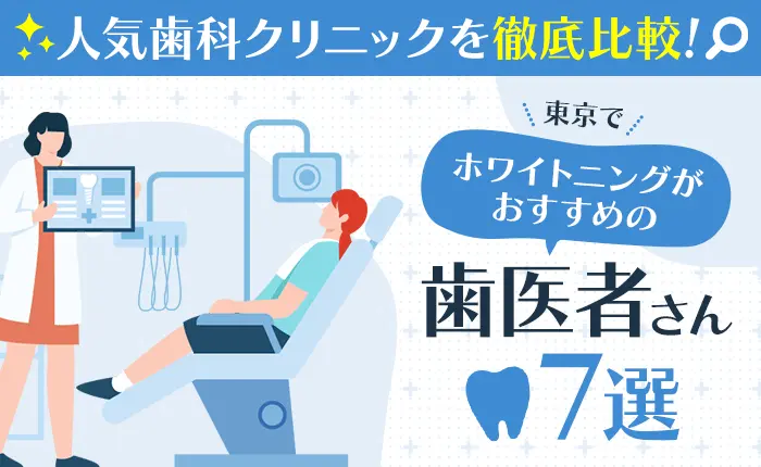 東京でホワイトニングがおすすめの歯医者さん7選｜人気歯科クリニックを徹底比較