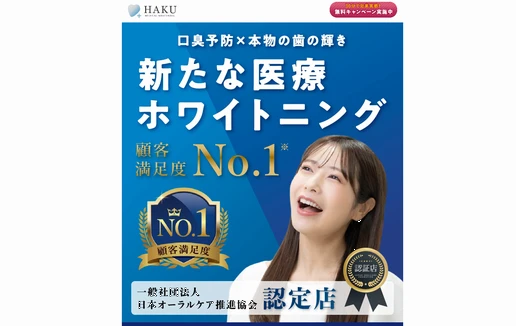 メディカルホワイトニングHAKU