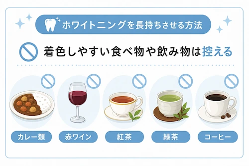 ホワイトニング後は、着色しやすい食べ物や飲み物は控える