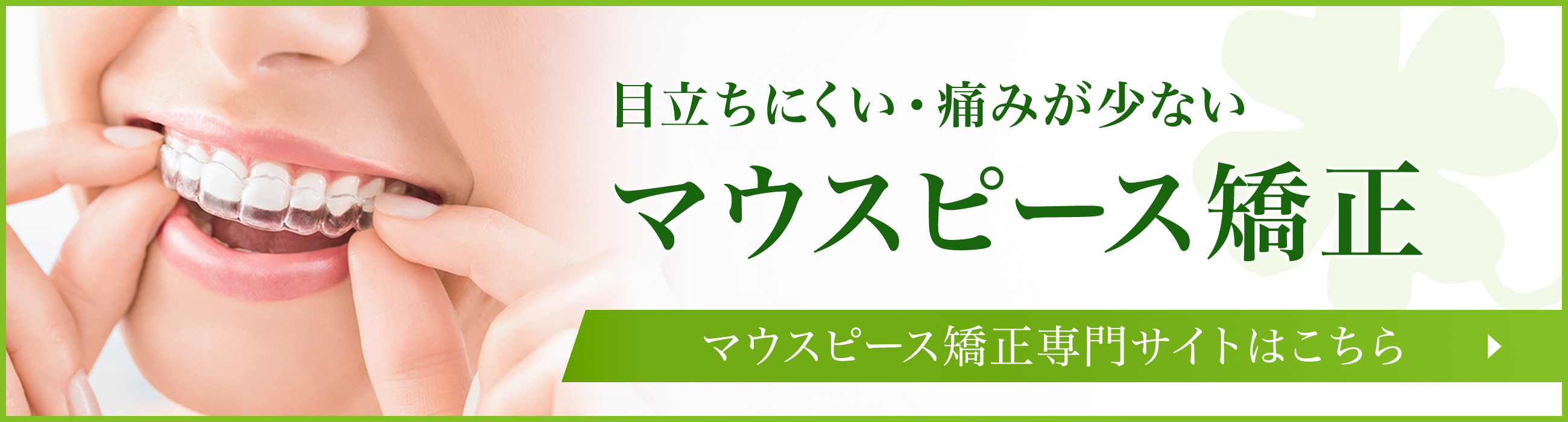 マウスピース専門サイト